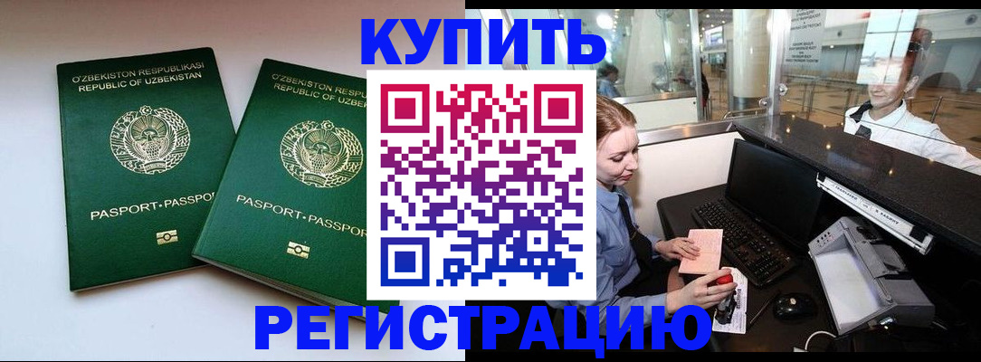 купить прописку в Советском